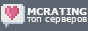 Сервер проверен MCRating.org